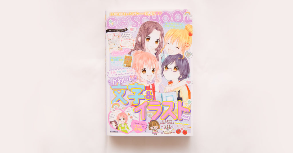 『かわいい文字&イラストBOOK (C SCHOOL) 』（朝日新聞出版）の表紙