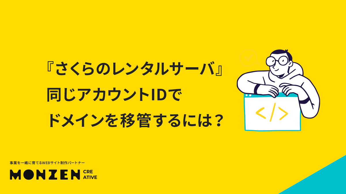 『さくらのレンタルサーバ』同じアカウントIDでドメインを移管するには？