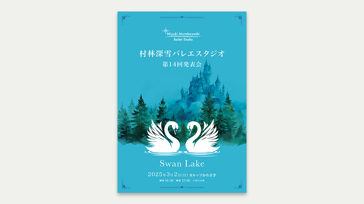 村林深雪バレエスタジオ発表会パンフレットを制作しました