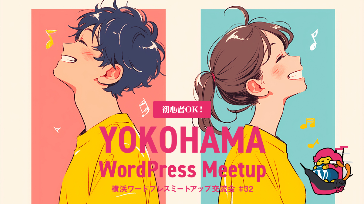横浜WordPress Meetup 3周年の振り返り