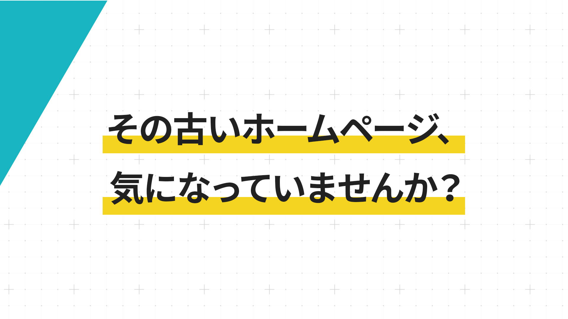 その古いホームページ、気になっていませんか？