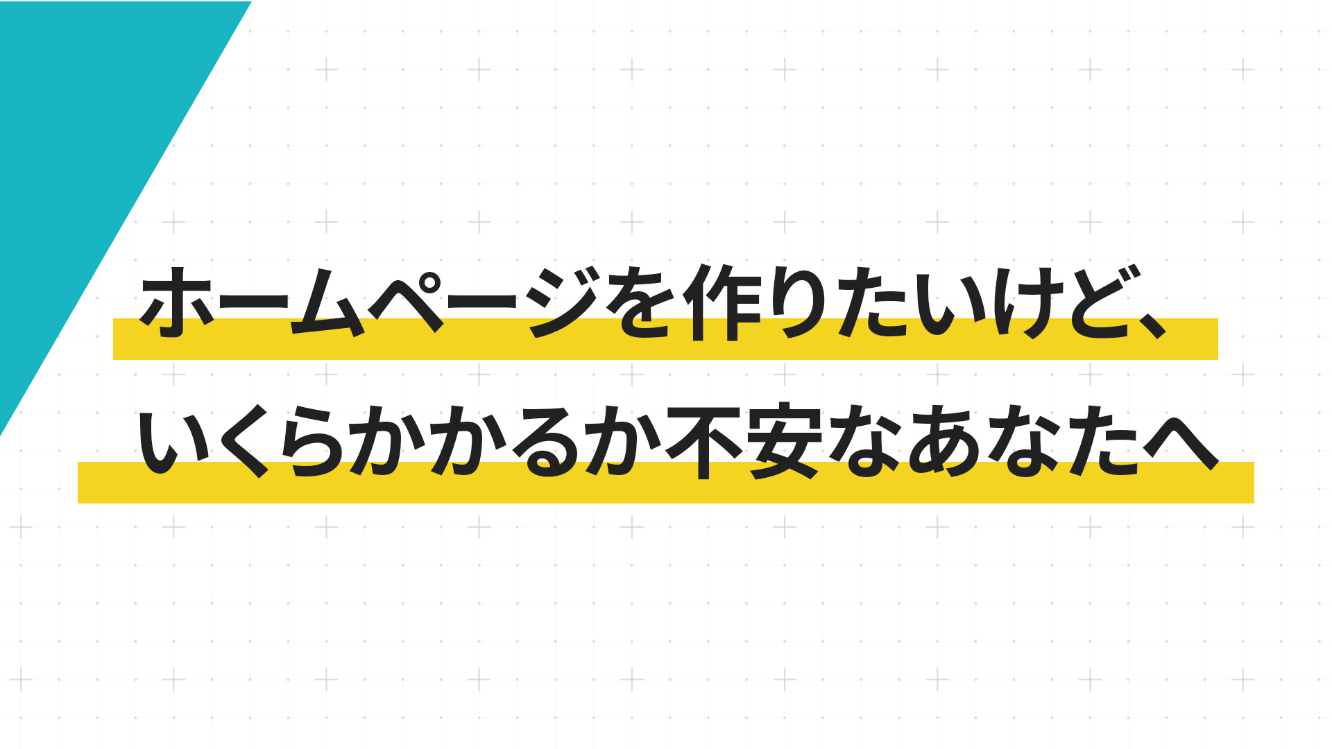 ホームページを作りたいけど、いくらかかるか不安なあなたへ