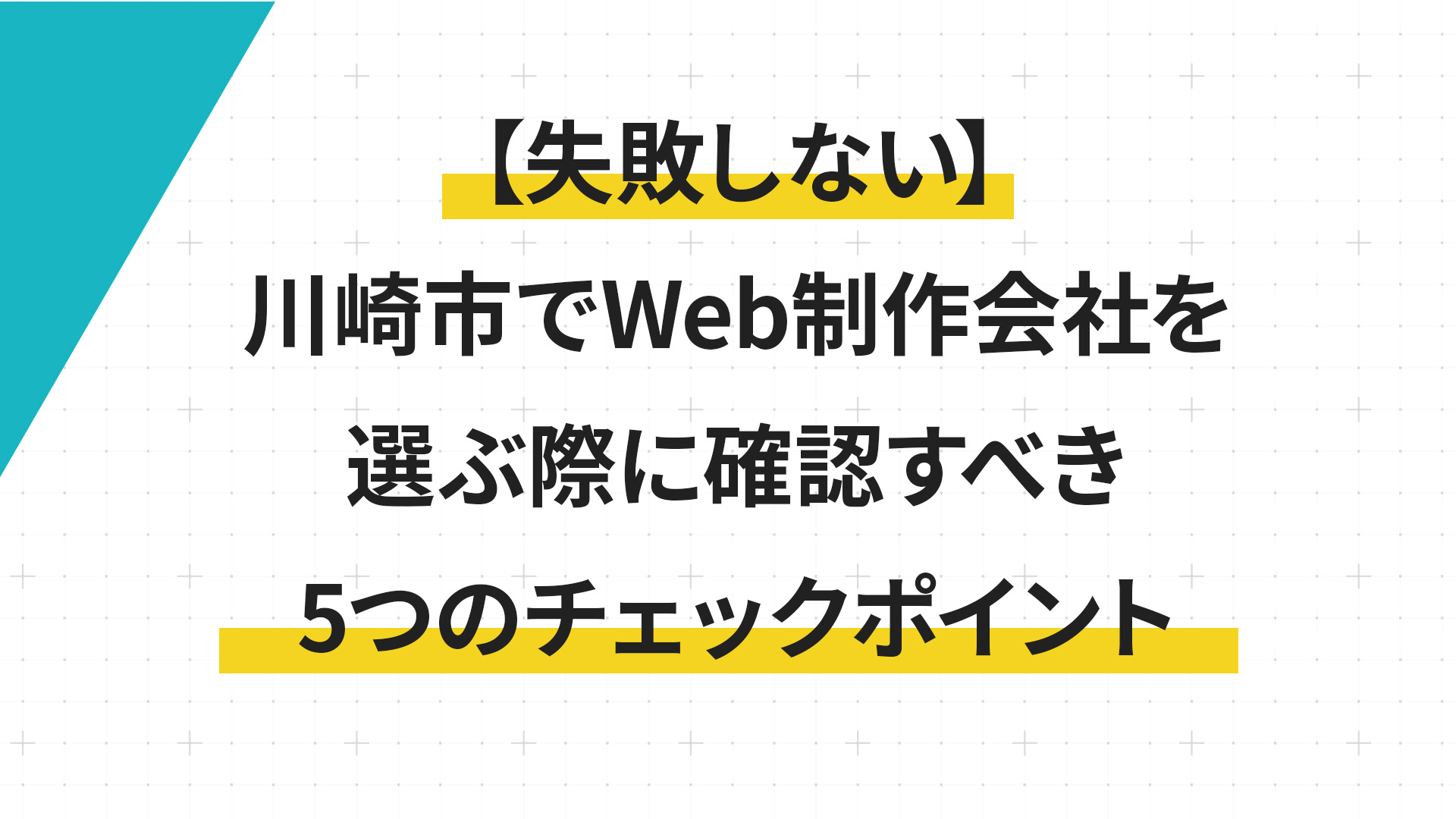 【失敗しない】川崎市でWeb制作会社を選ぶ際に確認すべき5つのチェックポイント