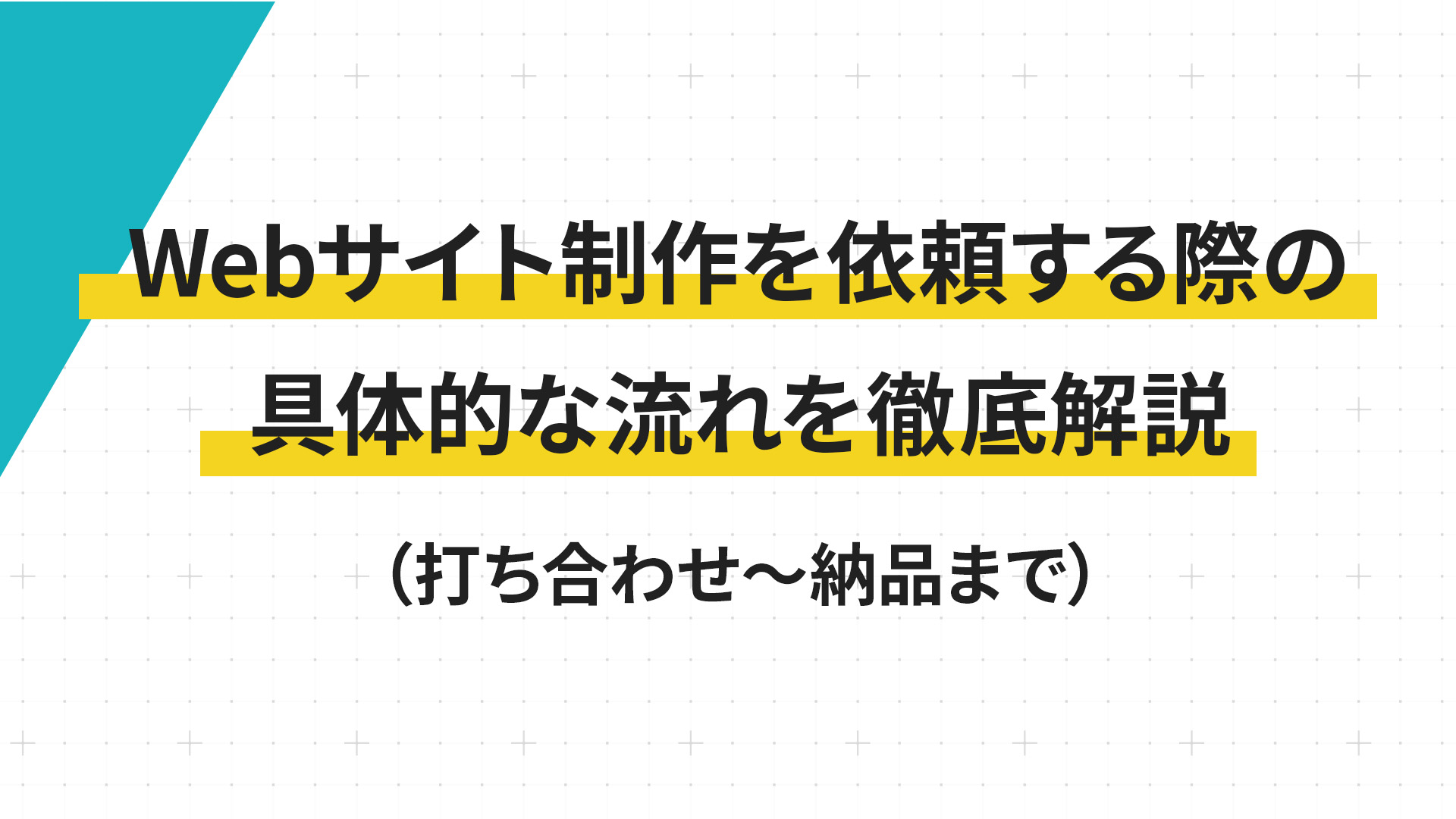 Webサイト制作を依頼する際の具体的な流れ（打ち合わせ〜納品まで）を徹底解説