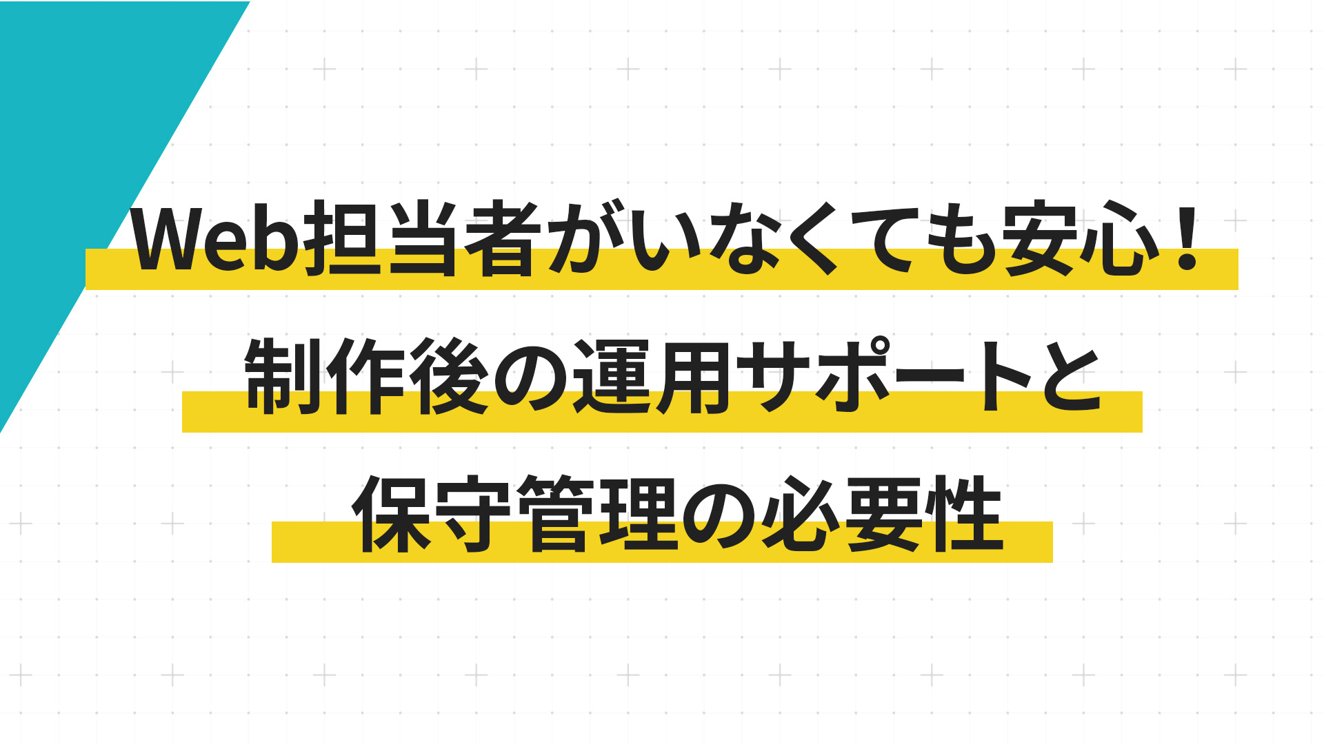 Web担当者がいなくても安心！制作後の運用サポートと保守管理の必要性