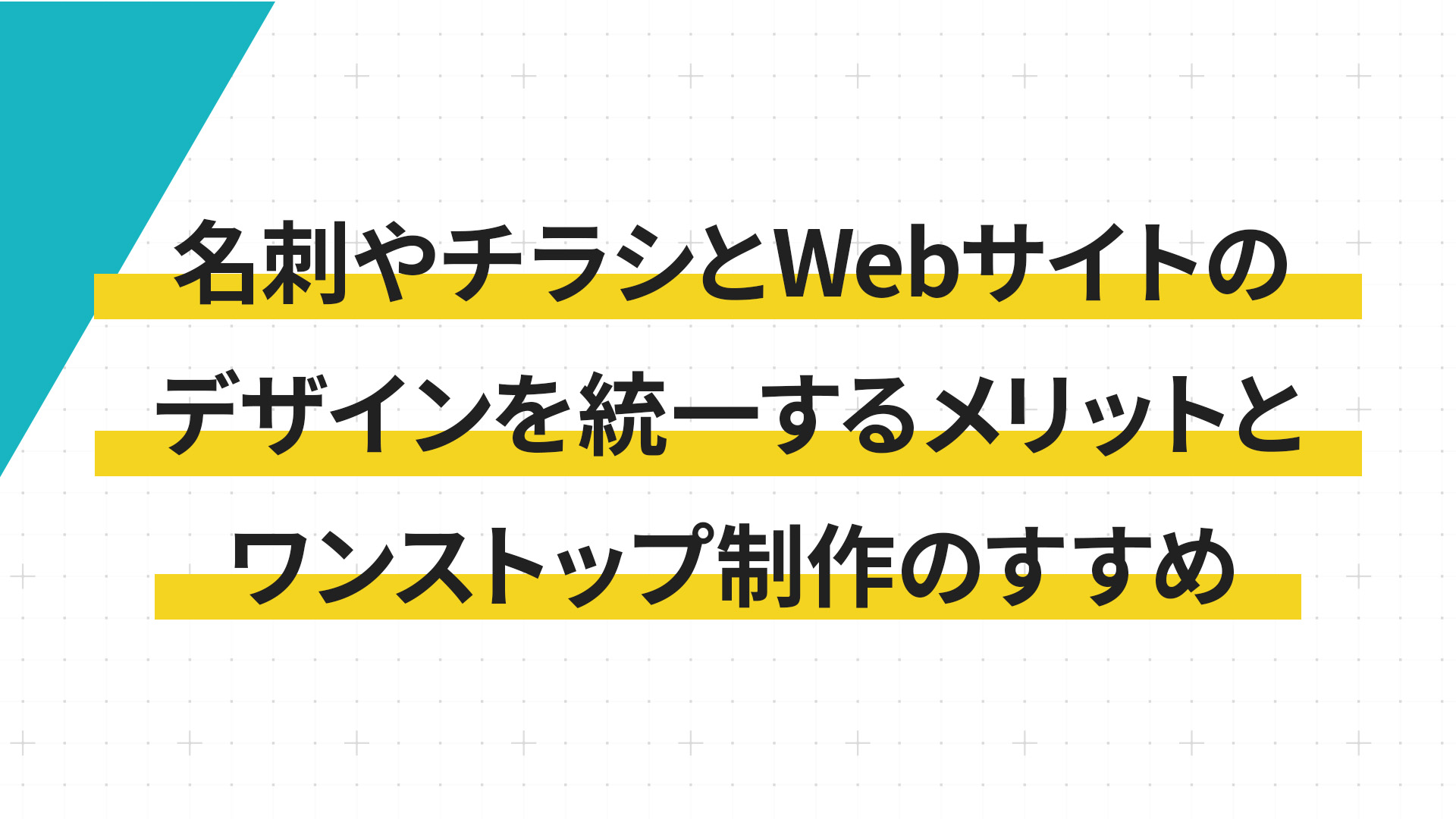 名刺やチラシとWebサイトのデザインを統一するメリットとワンストップ制作のすすめ