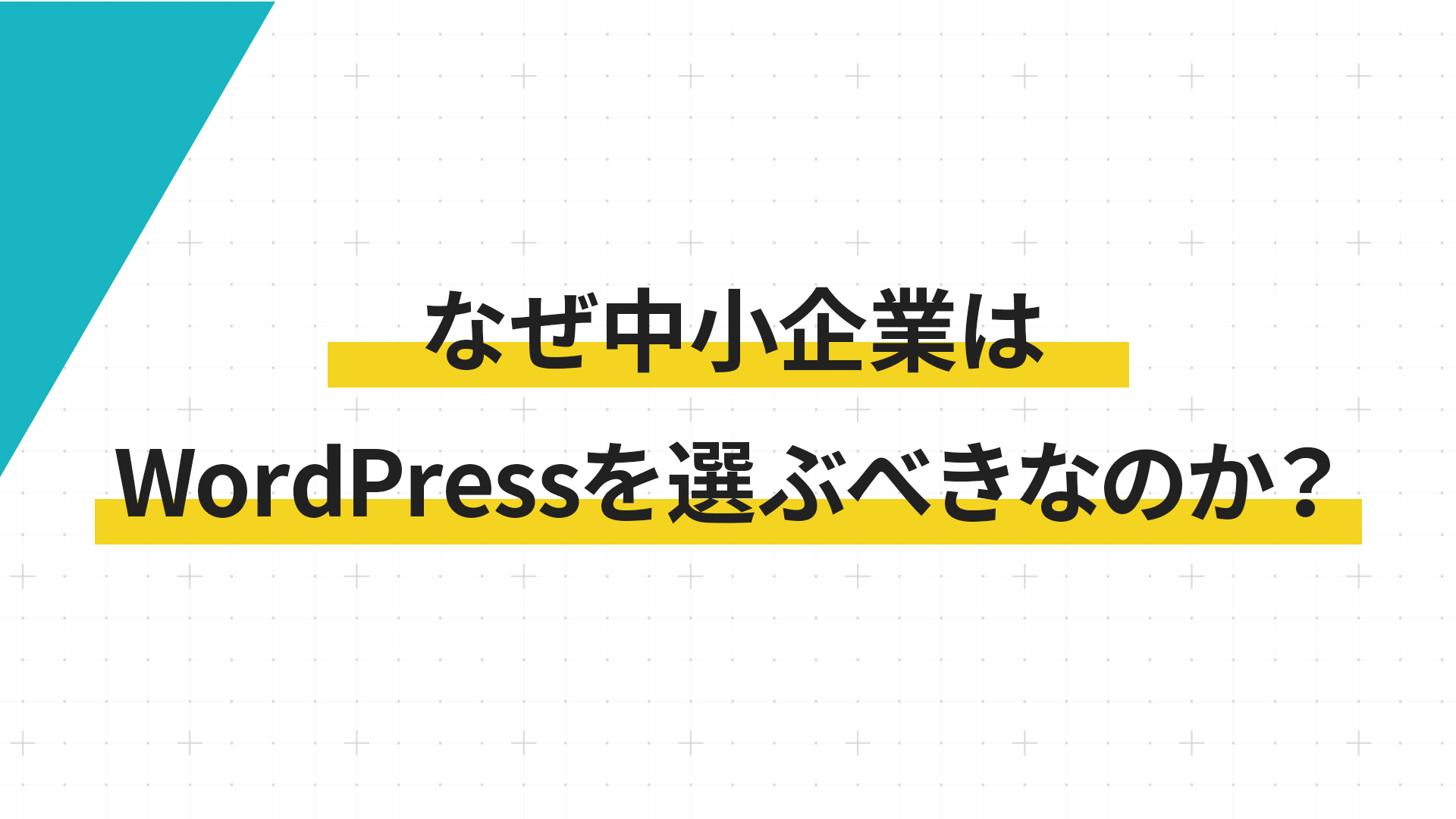 【専門家が解説】なぜ中小企業はWordPressを選ぶべきなのか？