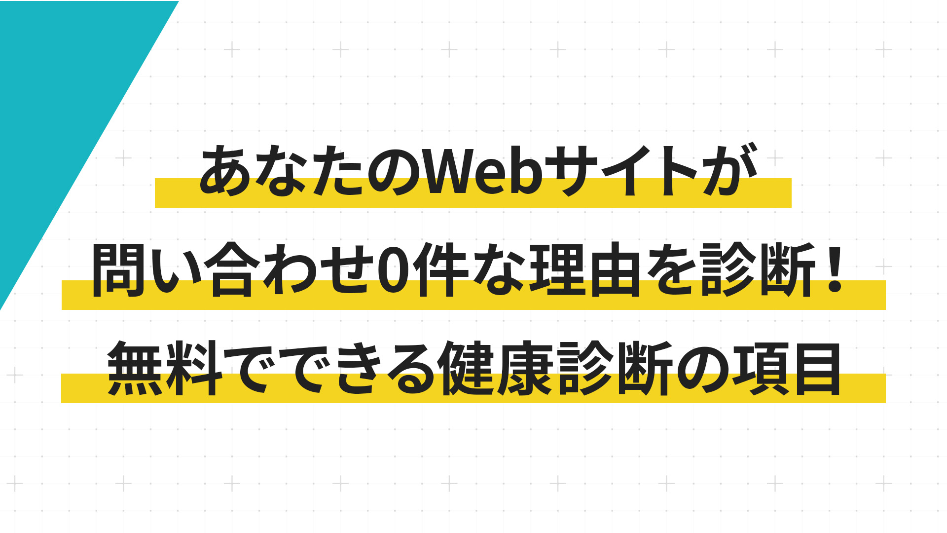 あなたのWebサイトが問い合わせ0件な理由を診断！無料でできる健康診断の項目