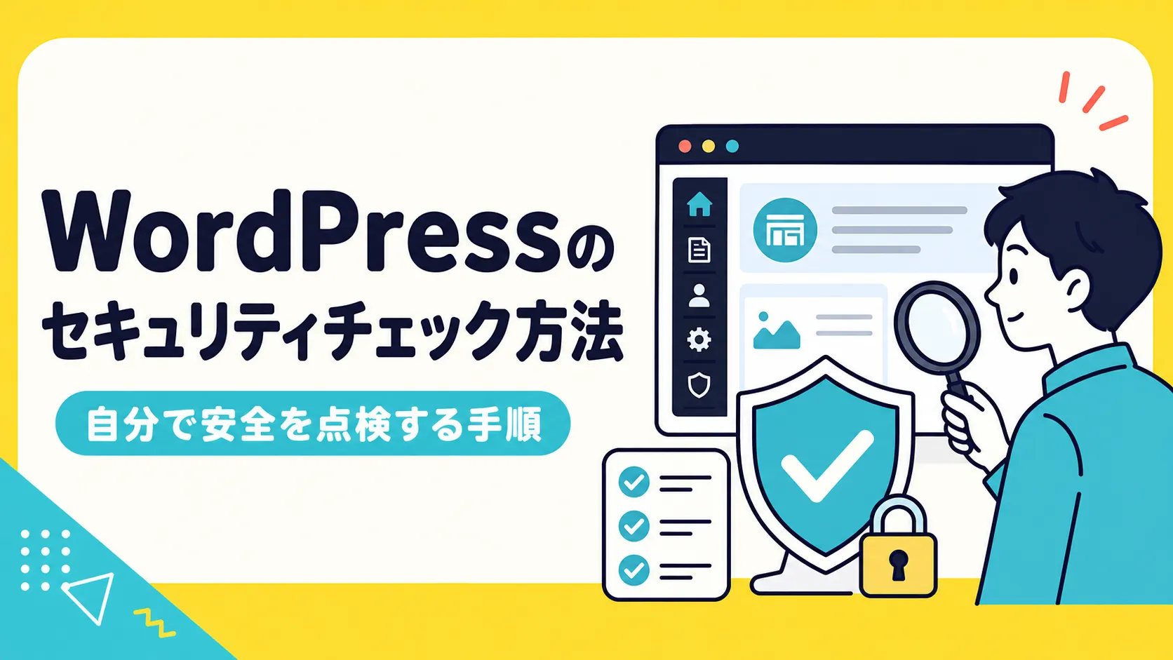 WordPressのセキュリティチェック方法 自分でサイトの安全を点検する手順