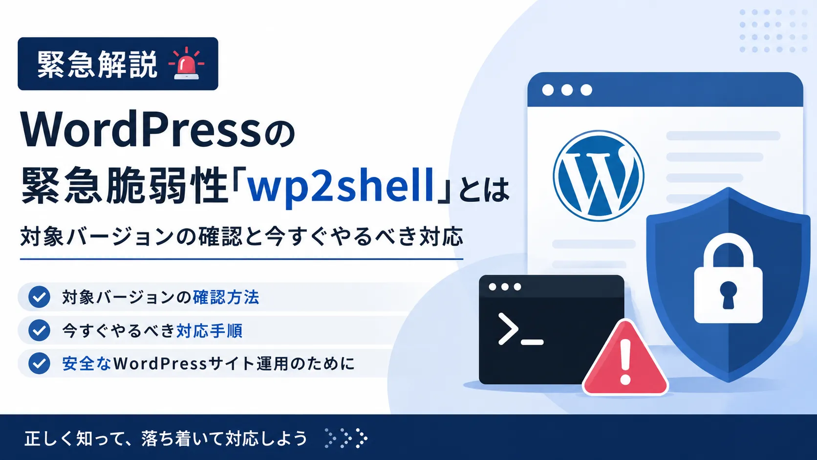 WordPressの緊急脆弱性「wp2shell」とは 対象バージョンの確認と今すぐやるべき対応