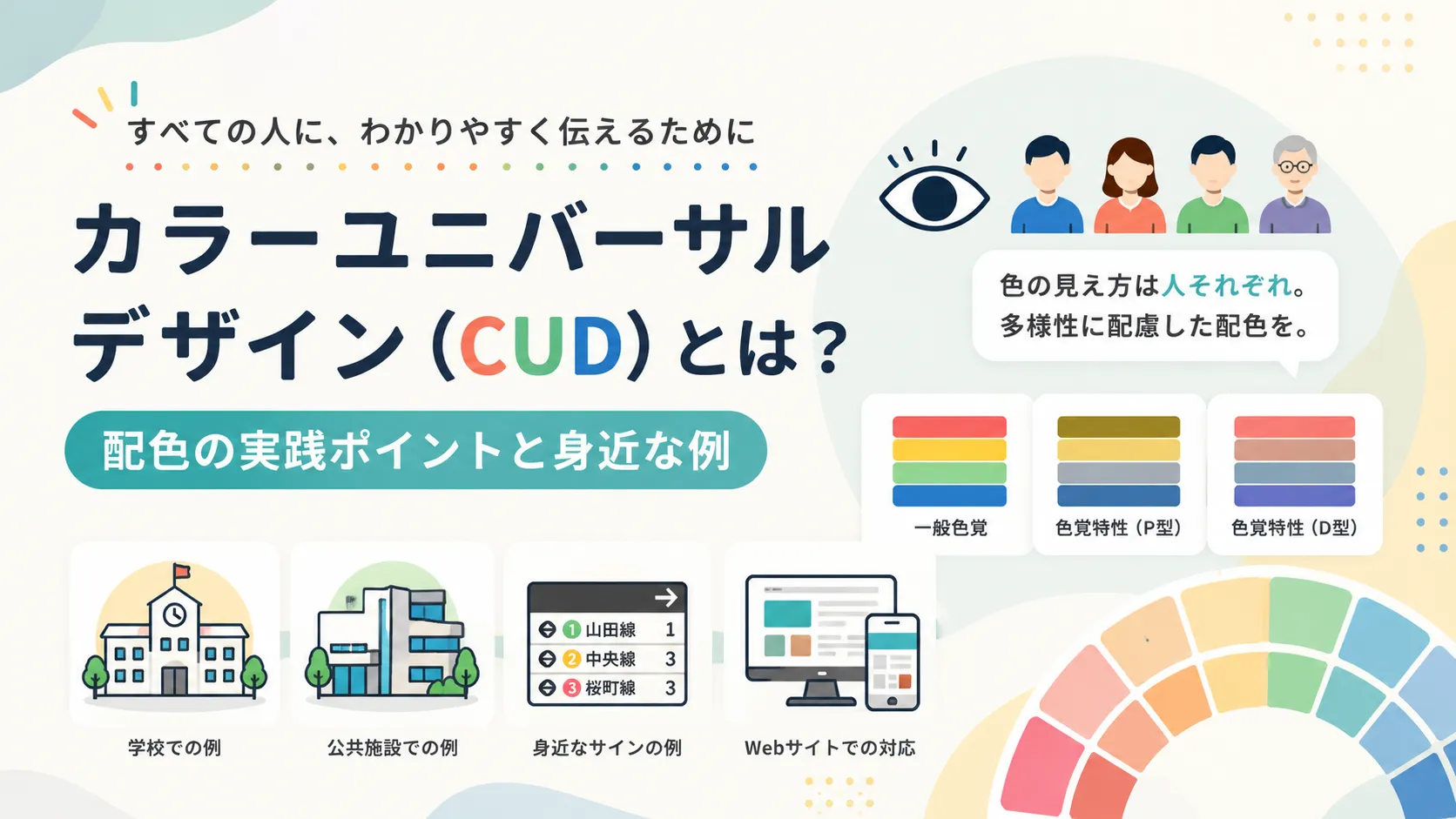カラーユニバーサルデザイン（CUD）とは？配色の実践ポイントと身近な例