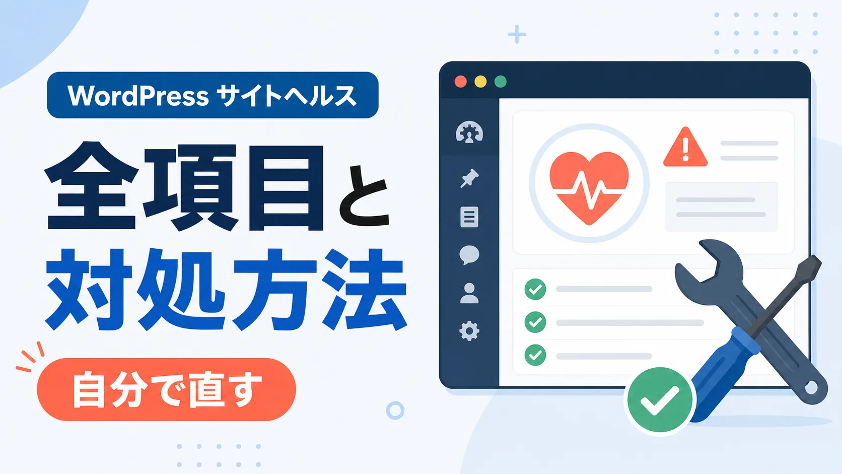 WordPressサイトヘルスの全項目と対処方法 表示される問題を自分で直す方法