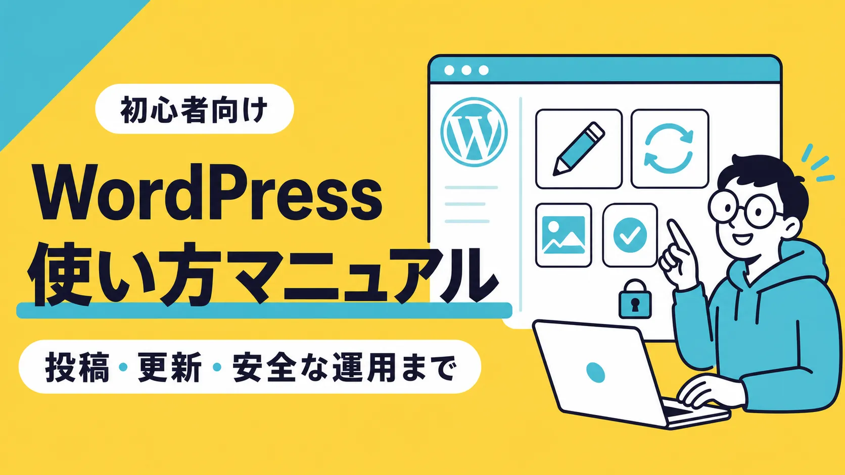 WordPressの使い方マニュアル｜管理画面の見方から投稿・更新・安全な運用まで【初心者向け】