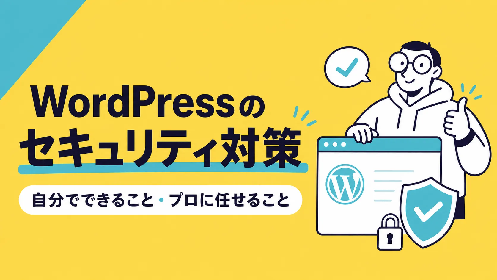 WordPressのセキュリティ対策を解説 自分でできる方法と、運用・保守で任せる線引き