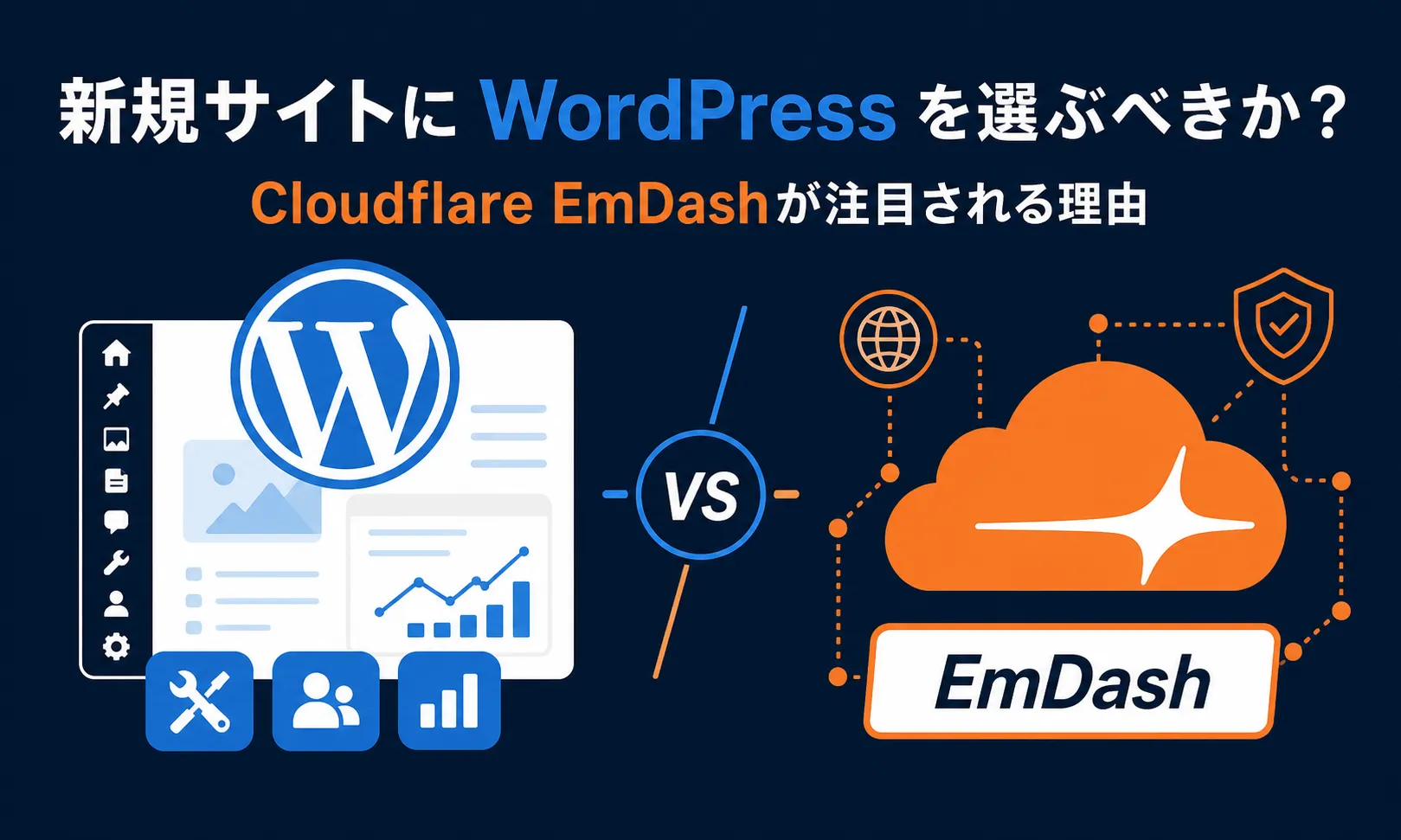 新規サイトにWordPressを選ぶべきか？ CloudflareのEmDashが注目されている理由