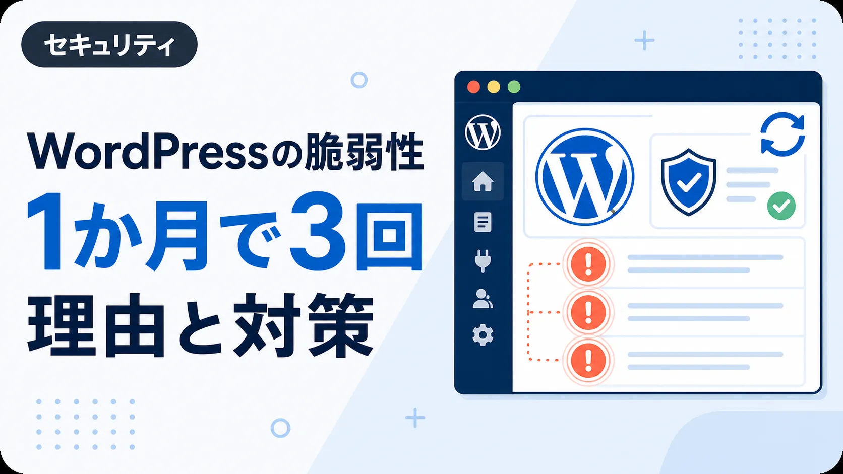 WordPressの脆弱性リリースが1か月で3回になった理由と対策